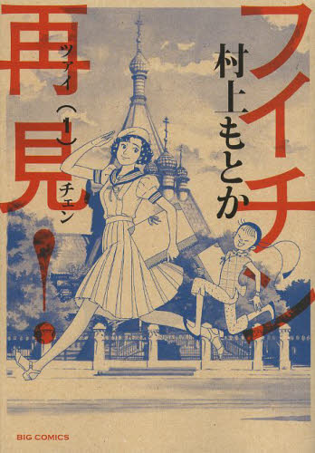 フイチン再見（ツァイチェン）！　１ （ビッグコミックス） 村上もとか／著 小学館　ビッグコミックス