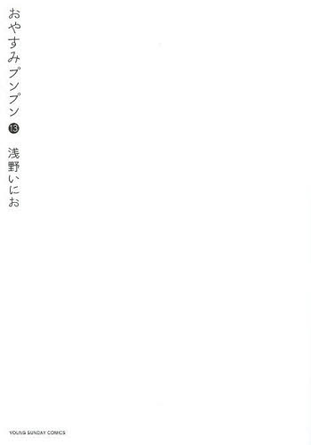 おやすみプンプン　１３ （ヤングサンデーコミックス） 浅野いにお／著 小学館　ヤングサンデーコミックスの商品画像