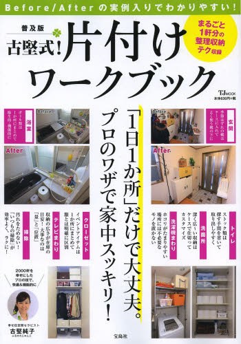 古堅式！片付けワークブック　Ｂｅｆｏｒｅ／Ａｆｔｅｒの実例入りでわかりやすい！ （ＴＪ　ＭＯＯＫ） （普及版） 古堅純子／著 収納の本の商品画像