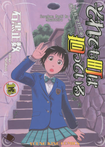 それでも町は廻っている　通称“それ町”　１３ （コミック　４３１　ＹＫコミックス） 石黒正数／著 少年画報社　ヤングキングコミックスの商品画像