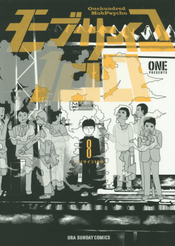 モブサイコ１００　８ （裏少年サンデーコミックス） ＯＮＥ／著 少年コミック（中高生、一般）その他の商品画像