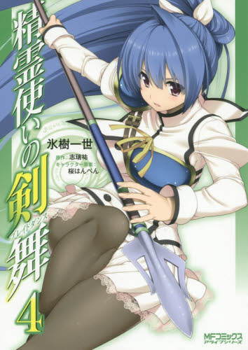 精霊使いの剣舞 ブレイドダンス ４ ｍｆコミックス アライブシリーズ 氷樹一世 著 志瑞祐 原作 マニア系コミック アニメ本その他 最安値 価格比較 Yahoo ショッピング 口コミ 評判からも探せる
