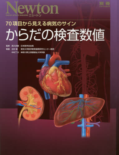 からだの検査数値　７０項目から見える病気のサイン （ニュートンムック） 高久史麿／監修　北村聖／執筆　中村丁次／執筆の商品画像｜ナビ