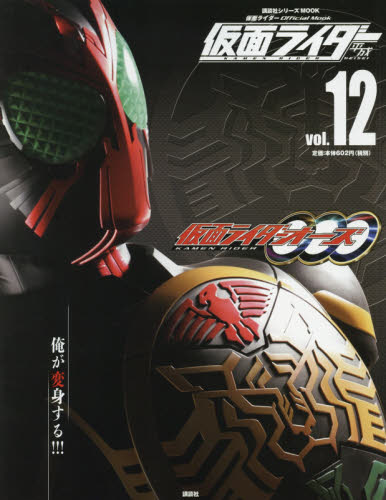 講談社MOOK 仮面ライダー　平成 仮面ライダー平成 vol．12 （講談社シリーズMOOK 仮面