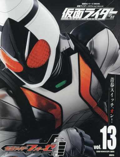 仮面ライダー平成 vol．13 （講談社シリーズMOOK 仮面
