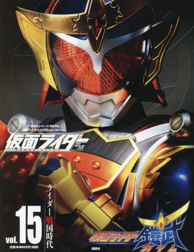 仮面ライダー　平成　講談社シリーズムック 仮面ライダー 平成 vol.15 仮面ライダー鎧武/ガイム (講談社