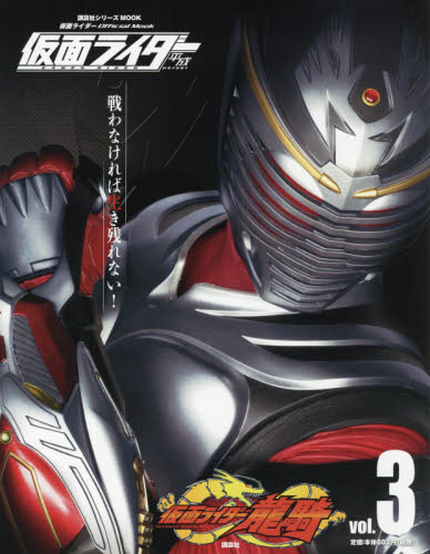 講談社シリーズMOOK平成仮面ライダー全3巻ファイル 仮面ライダー平成 vol．3 （講談社シリーズMOOK 仮面