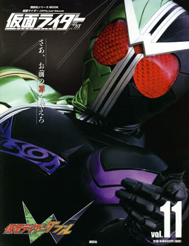 仮面ライダー平成 ｖｏｌ．１１ （講談社シリーズＭＯＯＫ 仮面 ...