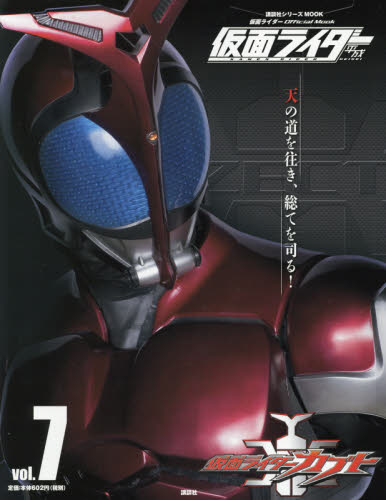 仮面ライダー平成　ｖｏｌ．７ （講談社シリーズＭＯＯＫ　仮面ライダーＯｆｆｉｃｉａｌ　Ｍｏｏｋ） 講談社／編 サブカルチャーの本その他の商品画像