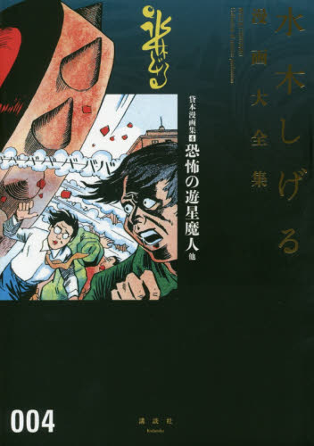 水木しげる漫画大全集 004 （水木しげる漫画大全集） 水木しげる