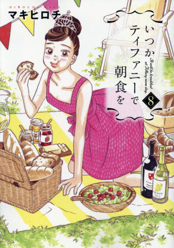いつかティファニーで朝食を　８ （ＢＵＮＣＨ　ＣＯＭＩＣＳ） マキヒロチ／著 新潮社　バンチコミックスの商品画像