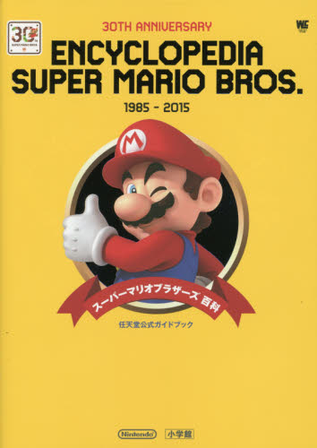 スーパーマリオブラザーズ百科　１９８５－２０１５　３０ＴＨ　ＡＮＮＩＶＥＲＳＡＲＹ （ワンダーライフスペシャル　任天堂公式ガイドブック） 任天堂株式会社／監修・協力