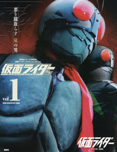 仮面ライダー昭和 vol．1 （講談社シリーズMOOK 仮面