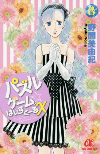 パズルゲーム☆はいすくーるＸ（キッス）　８ （Ｂｏｎｉｔａ　Ｃｏｍｉｃｓ　Ａｌｐｈａ） 野間美由紀／著 秋田書店　ボニータコミックスの商品画像