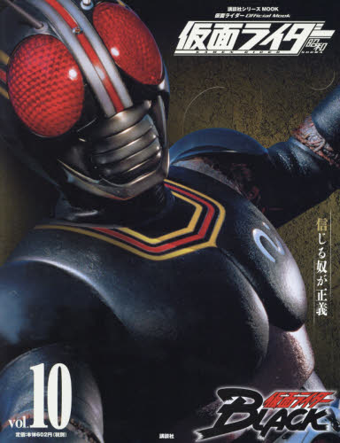 仮面ライダー昭和　ｖｏｌ．１０ （講談社シリーズＭＯＯＫ　仮面ライダーＯｆｆｉｃｉａｌ　Ｍｏｏｋ） 講談社／編 サブカルチャーの本その他の商品画像