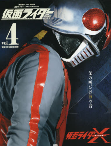 講談社MOOK 仮面ライダー　昭和 仮面ライダー 昭和 vol.9 仮面ライダーZX (講談社シリーズMOOK