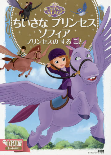 ちいさなプリンセスソフィア プリンセスのすること ２ ４歳向け ディズニーゴールド絵本 斎藤妙子 構成 文 キャラクターの本その他 最安値 価格比較 Yahoo ショッピング 口コミ 評判からも探せる