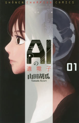ＡＩの遺電子　０１ （ＳＨＯＮＥＮ　ＣＨＡＭＰＩＯＮ　ＣＯＭＩＣＳ） 山田胡瓜／著 秋田書店　チャンピオンコミックスの商品画像