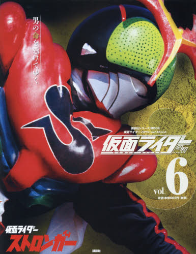 仮面ライダー昭和 vol．6 （講談社シリーズMOOK 仮面ライダー