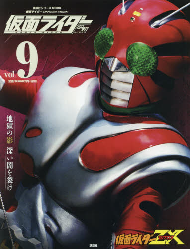 仮面ライダー昭和　ｖｏｌ．９ （講談社シリーズＭＯＯＫ　仮面ライダーＯｆｆｉｃｉａｌ　Ｍｏｏｋ） 講談社／編 サブカルチャーの本その他の商品画像