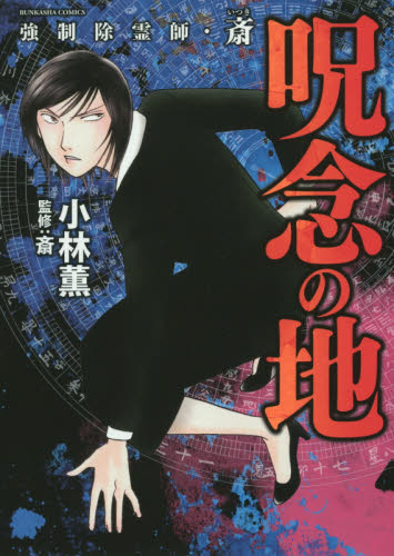強制除霊師・斎　呪念の地 （ＢＵＮＫＡＳＨＡ　ＣＯＭＩＣＳ） 小林　薫　著 ぶんか社 ぶんか社コミックスの商品画像