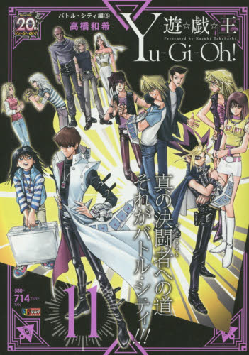 遊 戯 王 11 遊戯王 集英社 ジャンプ リミックス 高橋和希