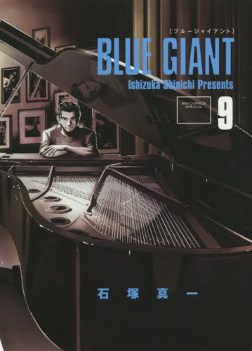ＢＬＵＥ　ＧＩＡＮＴ　９ （ビッグコミックススペシャル） 石塚真一／著