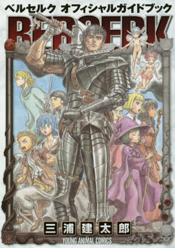 剣風伝奇ベルセルク　BERSERK B2ポスター 三浦健太郎 剣風伝奇ベルセルク BERSERK B2ポスター 三浦健太郎