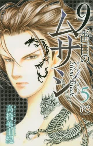 ９番目のムサシ　サイレントブラック　５ （ＢＯＮＩＴＡ　ＣＯＭＩＣＳ） 高橋美由紀／著 秋田書店　ボニータコミックスの商品画像