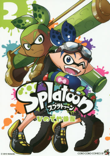 Ｓｐｌａｔｏｏｎ　２ （てんとう虫コミックススペシャル） ひのでや参吉／著 小学館　てんとう虫コミックススペシャルの商品画像