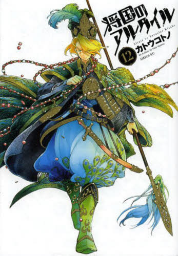 将国のアルタイル　ｖｏｌ．１２ （シリウスＫＣ　３８４） カトウコトノ／著 マニア系コミック、アニメ本その他の商品画像