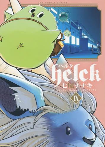 ヘルク　９ （裏少年サンデーコミックス） 七尾ナナキ／著 少年コミック（中高生・一般）その他の商品画像