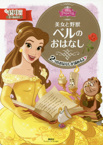 美女と野獣 ベルの おはなし 電子書籍版 ディズニー B Ebookjapan 通販 Yahoo ショッピング