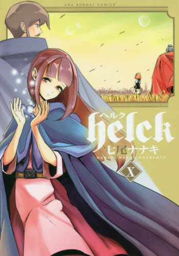 ヘルク　１０ （裏少年サンデーコミックス） 七尾ナナキ／著 少年コミック（中高生・一般）その他の商品画像