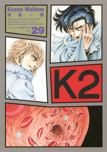 真船一雄 「K2」 1〜29巻 (29冊セット) 真船一雄 「K2」 1〜29巻 (29冊セット) K2 超合本版（1）』（
