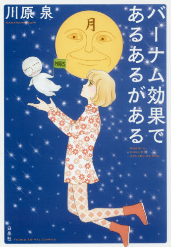 バーナム効果であるあるがある （ＹＯＵＮＧ　ＡＮＩＭＡＬ　ＣＯＭＩＣＳ） 川原泉／著
