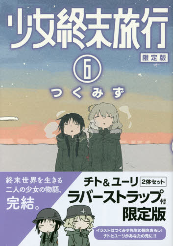 限定版　少女終末旅行　　　６ （ＢＵＮＣＨ　ＣＯＭＩＣＳ） つくみず　著 新潮社　バンチコミックスの商品画像