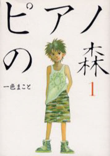 ピアノの森】全巻 原作が現実になり話題 阿字野役の反田恭平さんショパコン2位｜Yahoo!フリマ（旧PayPayフリマ）