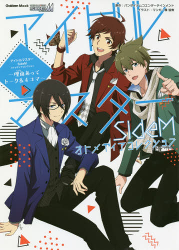 アイドルマスターｓｉｄｅｍオトメディアコレクション 理由 ワケ あってトーク ４コマ 学研ムック バンダイナムコエンターテインメント 原作 橘皆無 イラスト マンガ アニメ研究本 マンガ論 最安値 価格比較 Yahoo ショッピング 口コミ 評判からも探せる