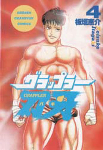 グラップラー刃牙 4 （少年チャンピオン・コミックス） 板垣恵介／著