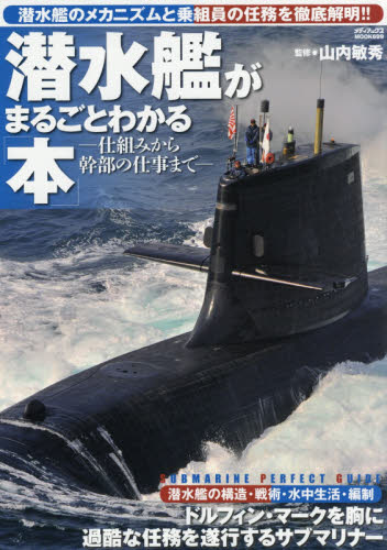 潜水艦がまるごとわかる本 仕組みから幹部の仕事まで 潜水艦の