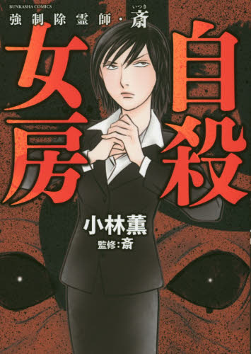 強制除霊師・斎　自殺女房 （ＢＵＮＫＡＳＨＡ　ＣＯＭＩＣＳ） 小林　薫　著 ぶんか社 ぶんか社コミックスの商品画像