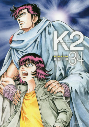 Ｋ２　３４ （イブニングＫＣ） 真船一雄／著 講談社　イブニングコミックスの商品画像