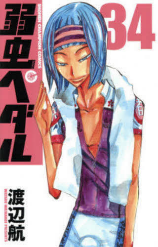 弱虫ペダル　３４ （ＳＨＯＮＥＮ　ＣＨＡＭＰＩＯＮ　ＣＯＭＩＣＳ） 渡辺航／著 秋田書店 チャンピオンコミックスの商品画像
