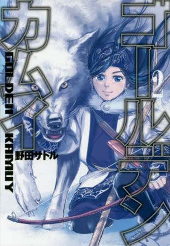 ゴールデンカムイ　２ （ヤングジャンプコミックス） 野田サトル／著 集英社　ヤングジャンプコミックスの商品画像