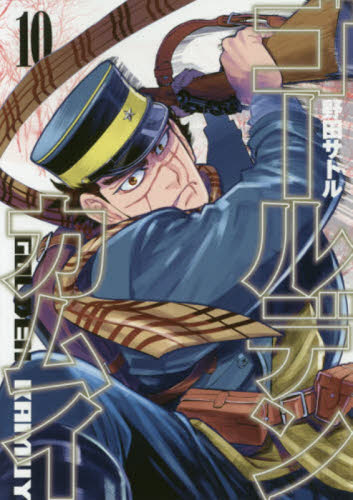 ゴールデンカムイ　１０ （ヤングジャンプコミックス） 野田サトル／著 集英社　ヤングジャンプコミックスの商品画像