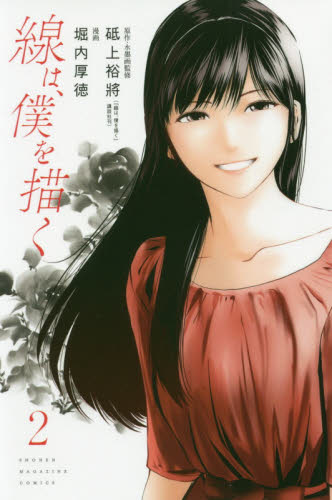 線は、僕を描く　２ （講談社コミックス　週刊少年マガジン） 砥上裕將／原作・水墨画監修　堀内厚徳／漫画 講談社　週刊マガジンコミックスの商品画像