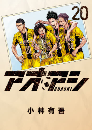 アオアシ 全巻セット（1-39巻 最新刊） | 八文字屋OnlineStore