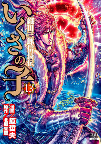 いくさの子　織田三郎信長伝　　１３ （ＺＥＮＯＮ　ＣＯＭＩＣＳ） 原　哲夫　画 （978-4-86720-032-2） 青年コミック（一般）その他の商品画像