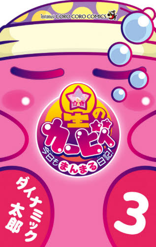 星のカービィ今日もまんまる日記！　３ （コロコロコミックス） ダイナミック太郎／著 小学館　てんとう虫コミックスの商品画像